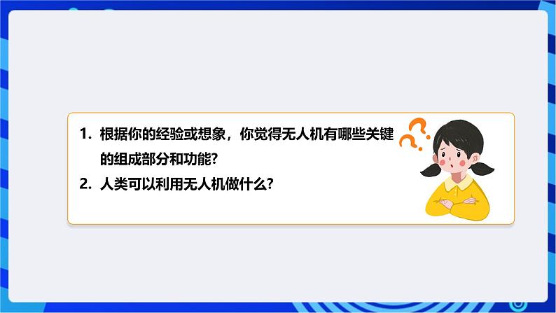 [新课标】浙教版（2023）信息技术九上14《认识无人机》课件第6页