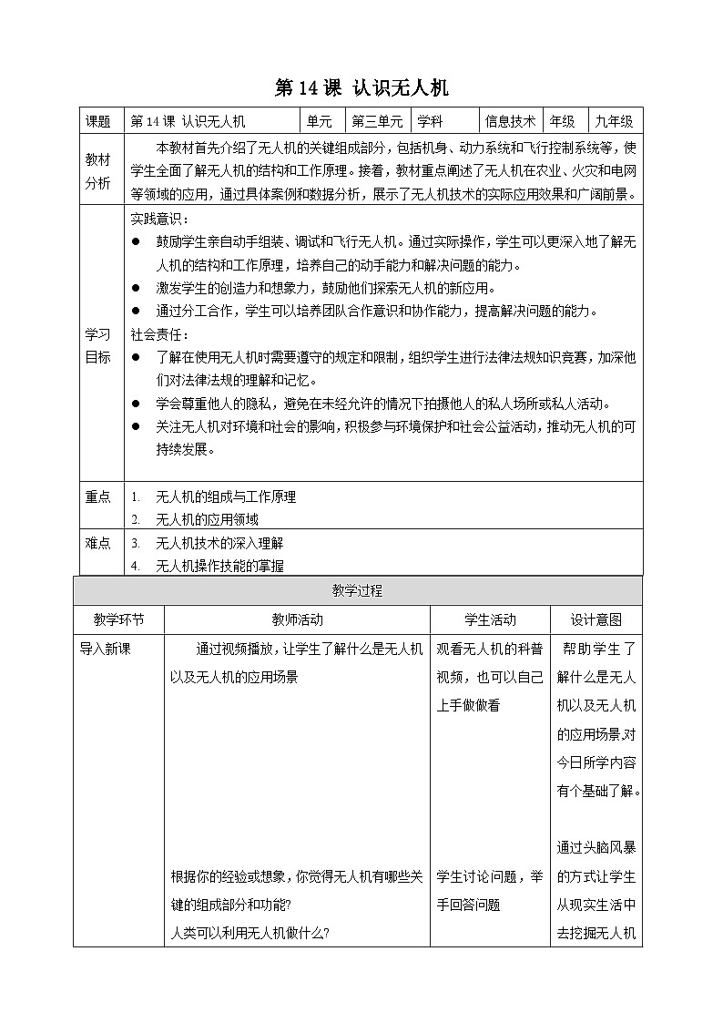 [新课标】浙教版（2023）信息技术九上14《认识无人机》教案第1页