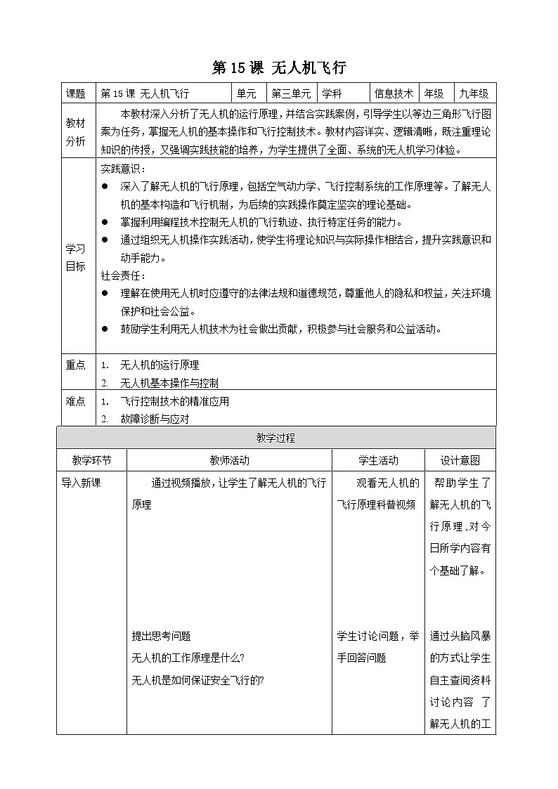 [新课标】浙教版（2023）信息技术九上15《无人机飞行》教案第1页