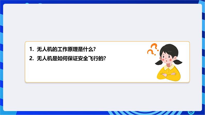 [新课标】浙教版（2023）信息技术九上15《无人机飞行》课件第6页