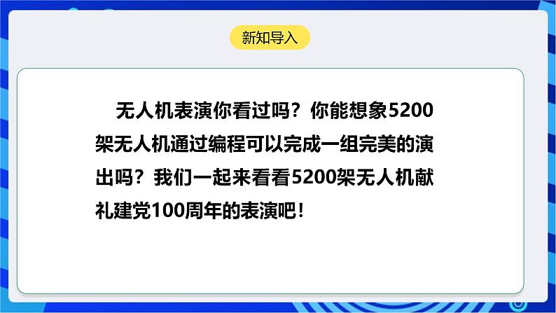 [新课标】浙教版（2023）信息技术九上16《无人机创意飞行》课件第4页