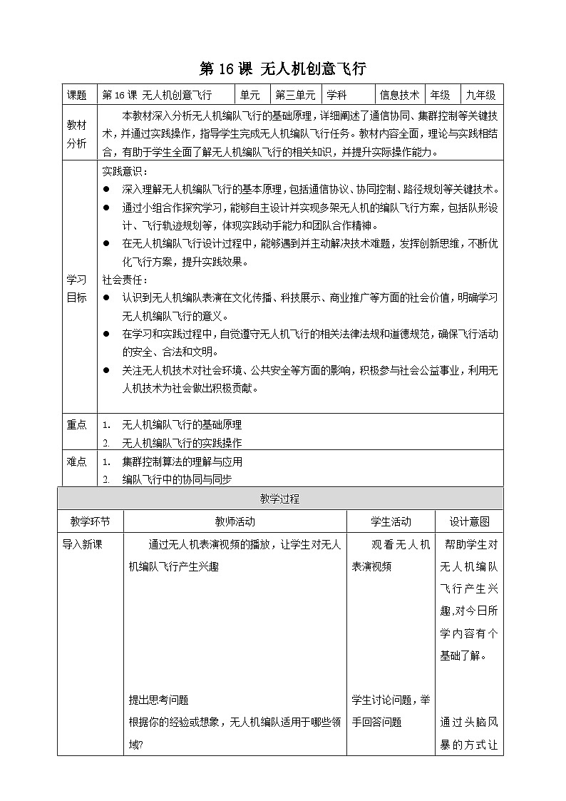 [新课标】浙教版（2023）信息技术九上16《无人机创意飞行》教案第1页