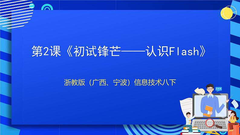 浙教版（广西、宁波）信息技术八下 第2课《初试锋芒——认识Flash》课件第1页