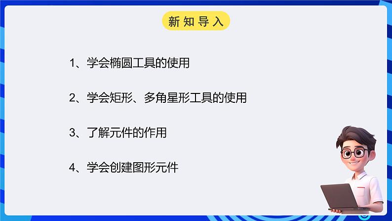 浙教版（广西、宁波）信息技术八下 第3课《美丽的图形——图形元件的创建》课件第2页