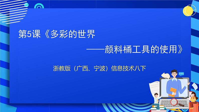 浙教版（广西、宁波）信息技术八下 第5课《多彩的世界——颜料桶工具的使用》课件第1页