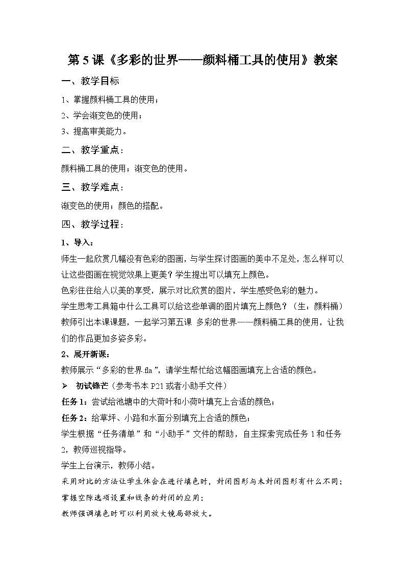 浙教版（广西、宁波）信息技术八下 第5课《多彩的世界——颜料桶工具的使用》教案第1页