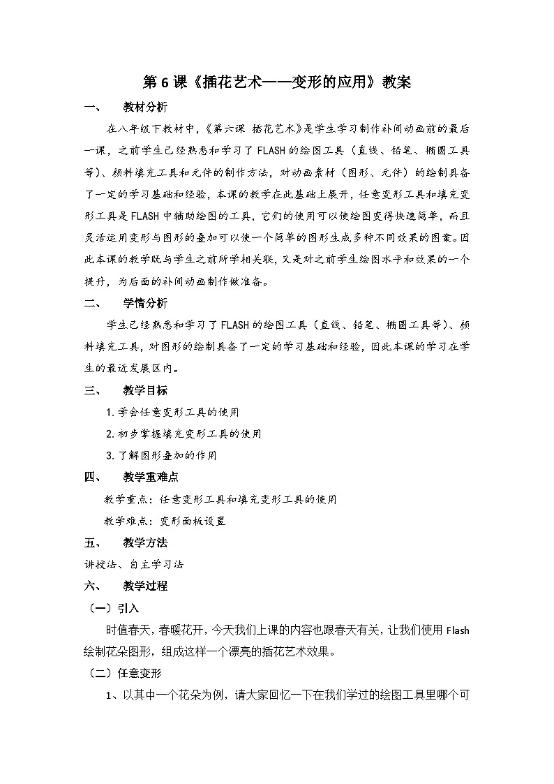 浙教版（广西、宁波）信息技术八下 第6课《插花艺术——变形的应用》教案第1页