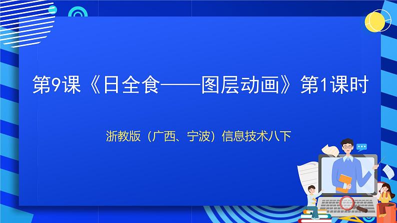 浙教版（广西、宁波）信息技术八下 第9课《日全食——图层动画》第1课时 课件第1页