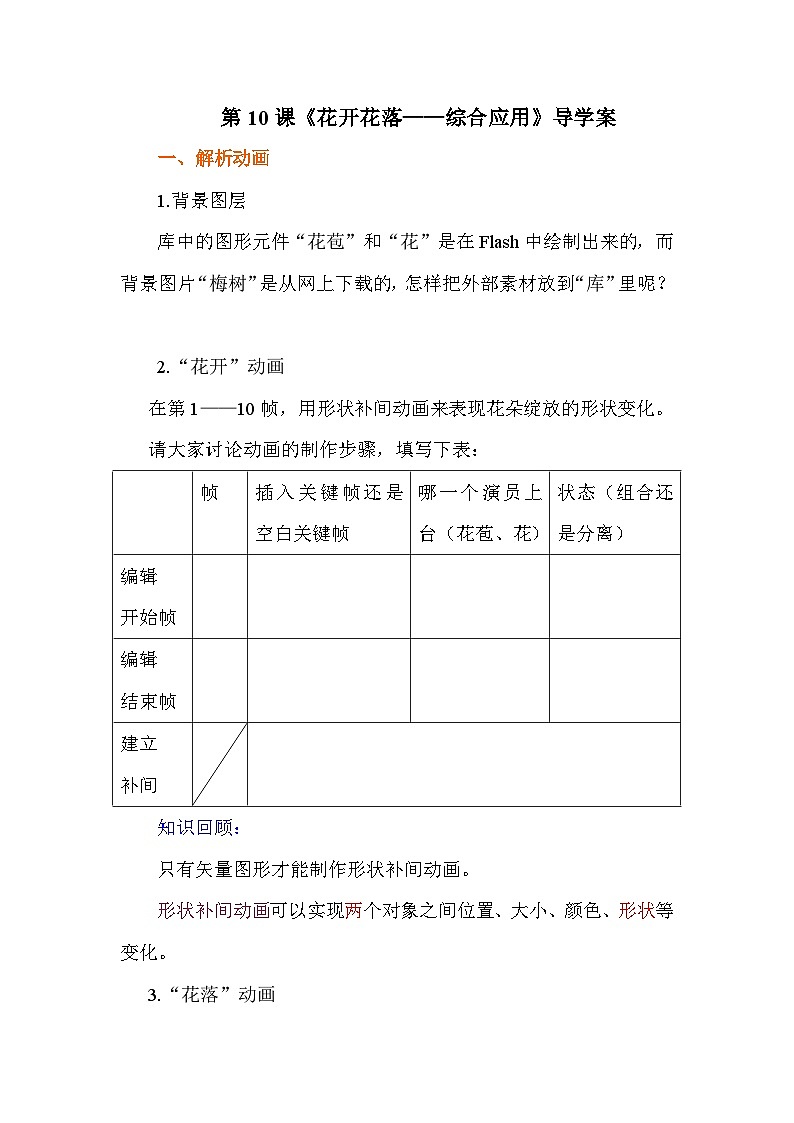 浙教版（广西、宁波）信息技术八下 第10课《花开花落——综合应用》导学案第1页