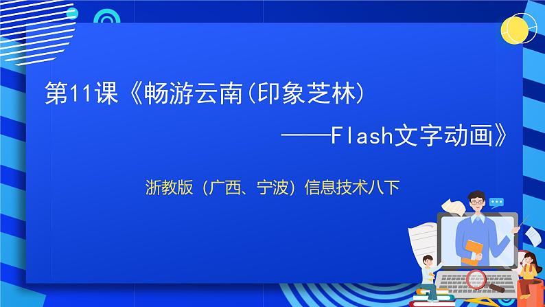 浙教版（广西、宁波）信息技术八下 第11课《畅游云南(印象芝林)——Flash文字动画》课件第1页