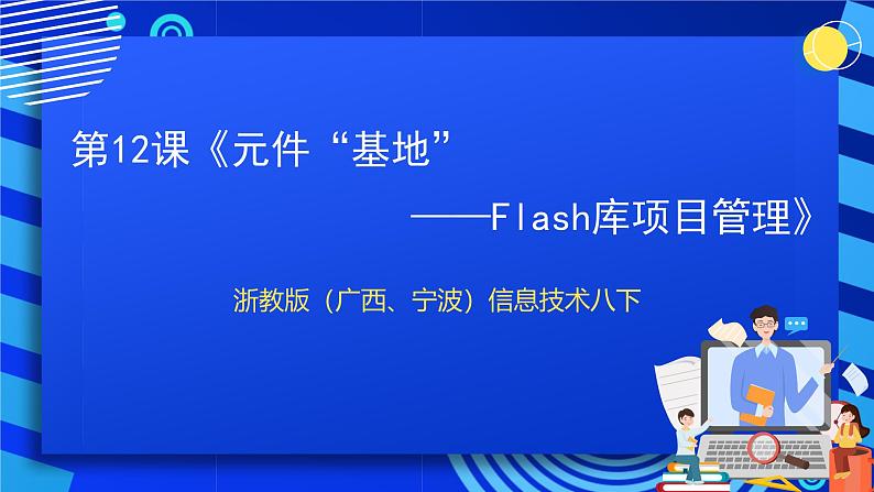 浙教版（广西、宁波）信息技术八下 第12课《元件“基地”——Flash库项目管理》课件第1页