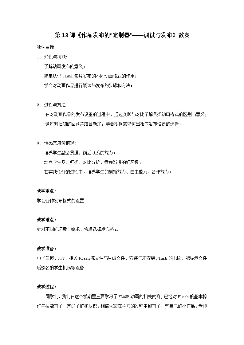 浙教版（广西、宁波）信息技术八下 第13课《作品发布的“定制器”——调试与发布》教案第1页