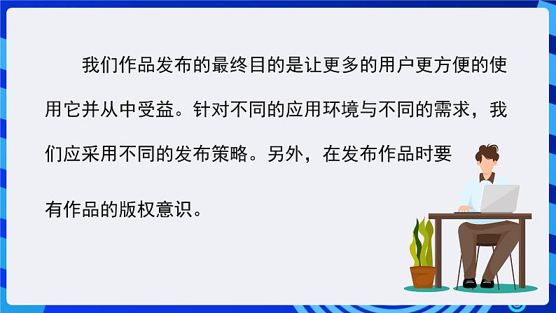 浙教版（广西、宁波）信息技术八下 第13课《作品发布的“定制器”——调试与发布》课件第4页