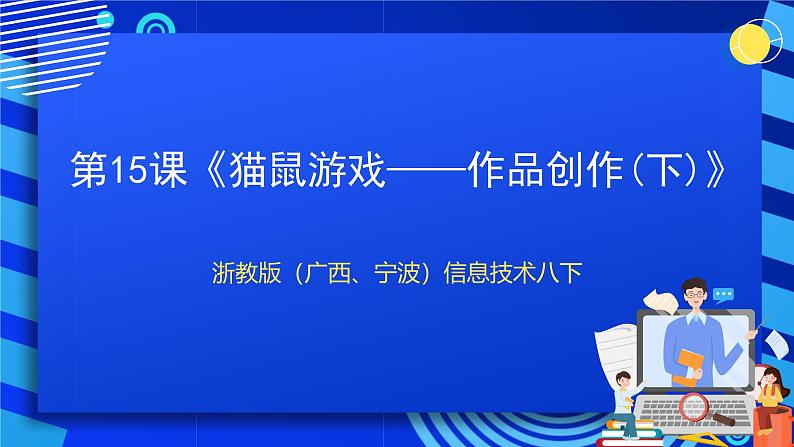 浙教版（广西、宁波）信息技术八下 第15课《猫鼠游戏——作品创作(下)》课件第1页