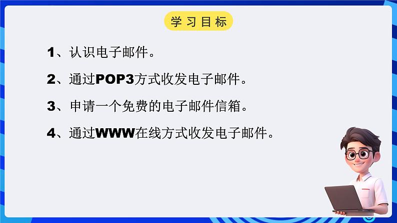浙教版（广西、宁波）信息技术七下 第3课《网上邮局——认识电子邮件》课件第2页
