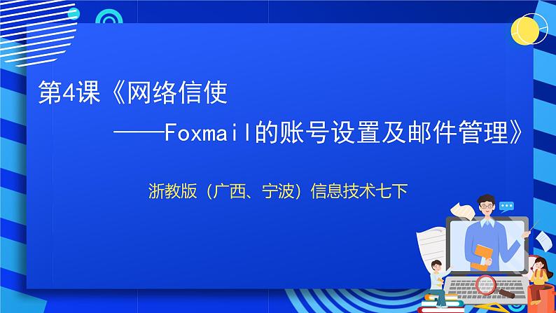 浙教版（广西、宁波）信息技术七下 第4课《网络信使——Foxmail的账号设置及邮件管理》课件第1页