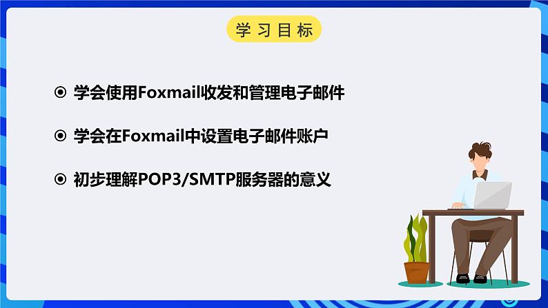 浙教版（广西、宁波）信息技术七下 第4课《网络信使——Foxmail的账号设置及邮件管理》课件第3页