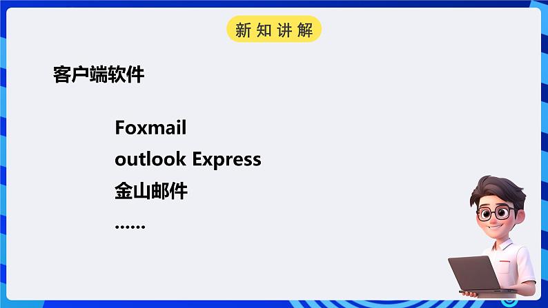 浙教版（广西、宁波）信息技术七下 第4课《网络信使——Foxmail的账号设置及邮件管理》课件第4页