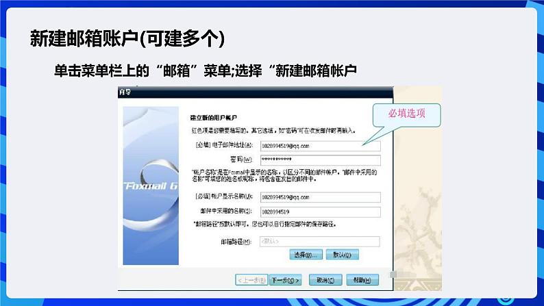 浙教版（广西、宁波）信息技术七下 第4课《网络信使——Foxmail的账号设置及邮件管理》课件第6页