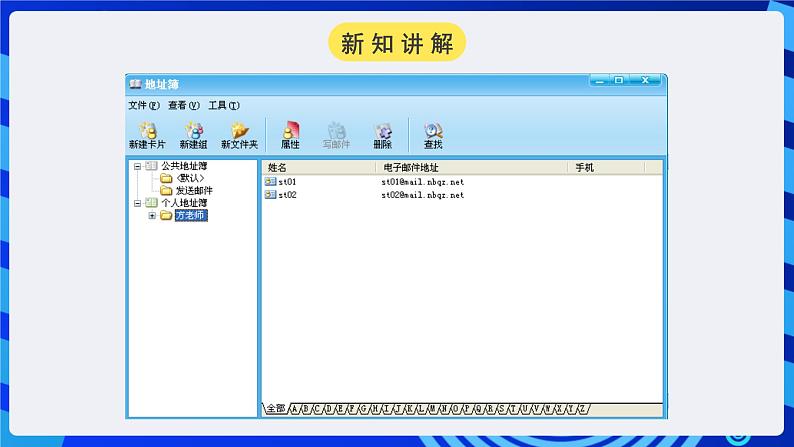 浙教版（广西、宁波）信息技术七下 第5课《数字化名片——Foxmail地址簿管理》课件第3页