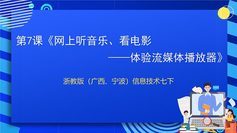 浙教版（广西、宁波）信息技术七下 第7课《网上听音乐、看电影——体验流媒体播放器》课件第1页