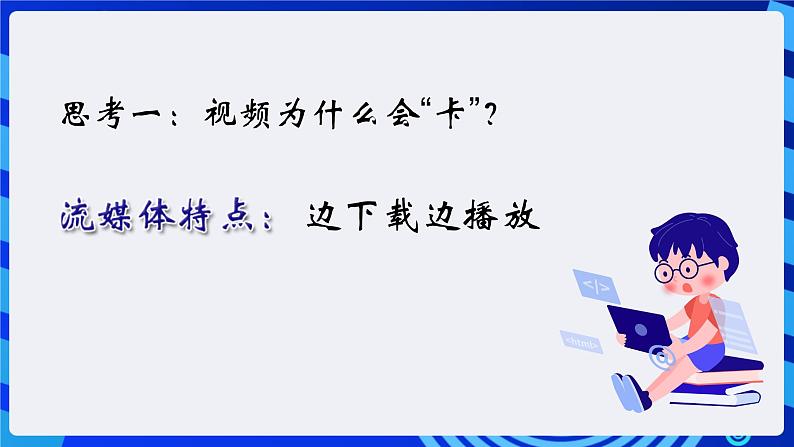 浙教版（广西、宁波）信息技术七下 第7课《网上听音乐、看电影——体验流媒体播放器》课件第8页