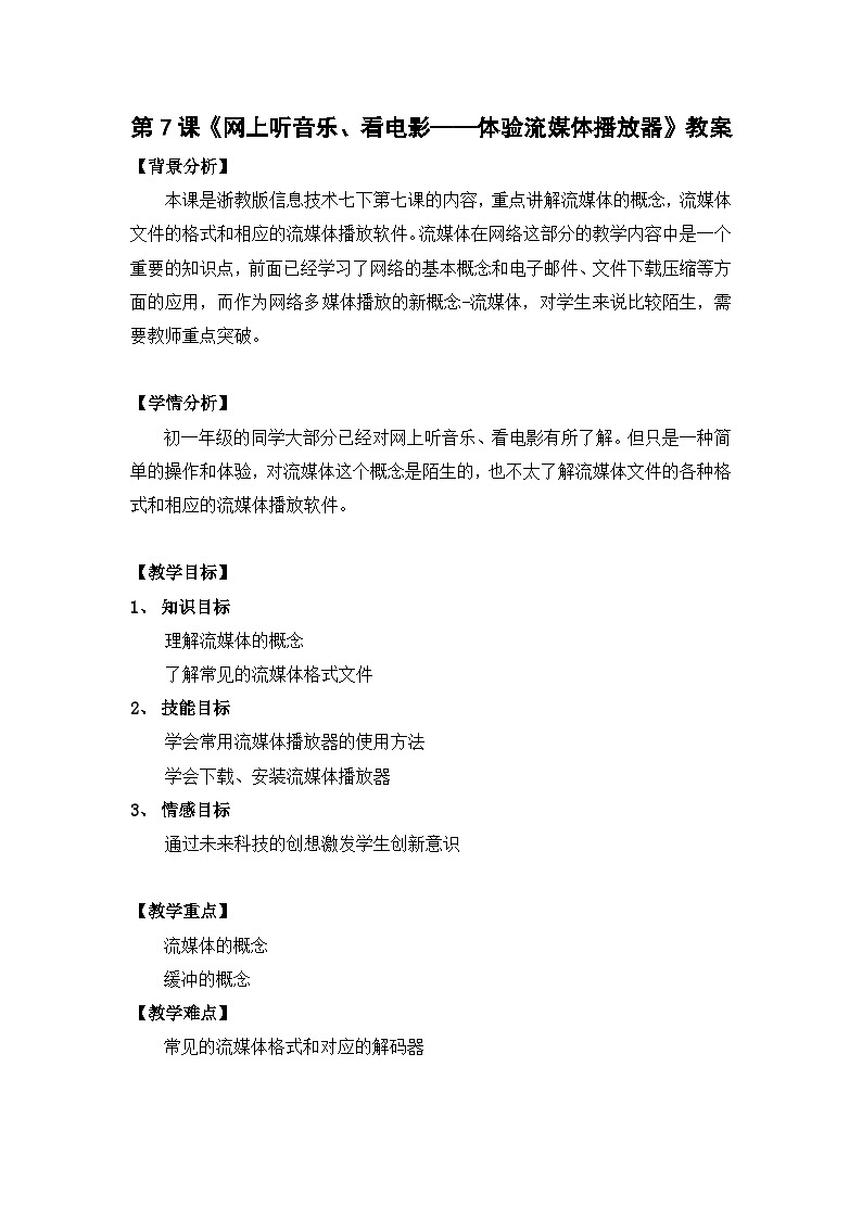 浙教版（广西、宁波）信息技术七下 第7课《网上听音乐、看电影——体验流媒体播放器》教案第1页