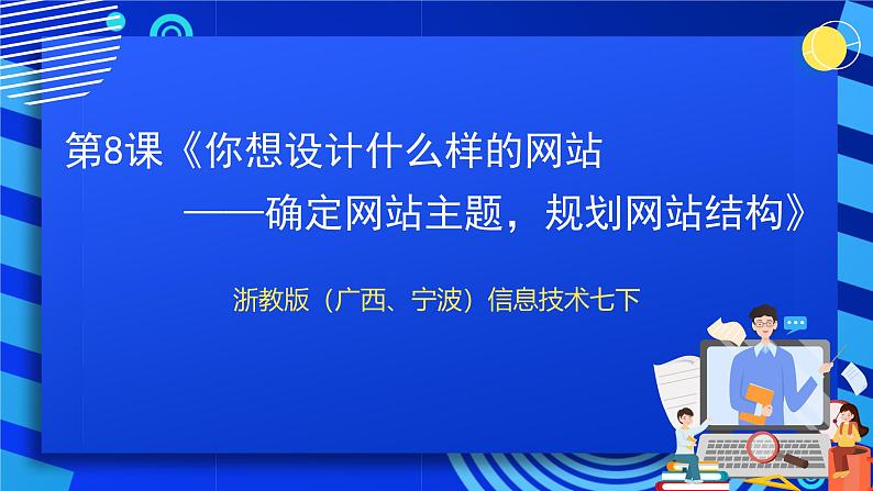 浙教版（广西、宁波）信息技术七下 第8课《你想设计什么样的网站——确定网站主题，规划网站结构》课件第1页