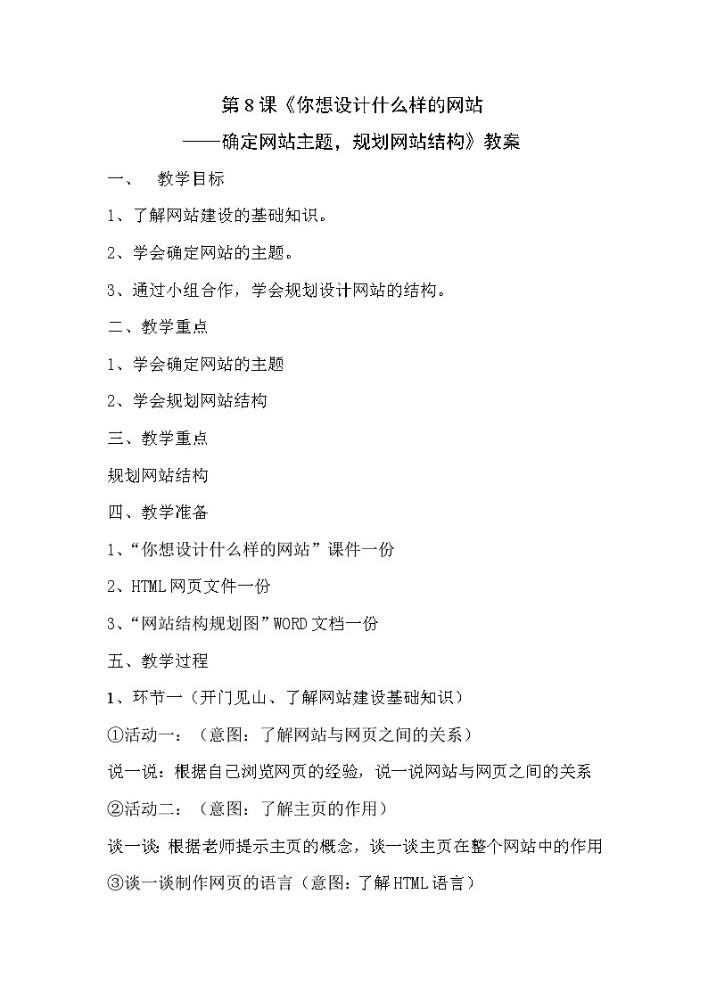 浙教版（广西、宁波）信息技术七下 第8课《你想设计什么样的网站——确定网站主题，规划网站结构》教案第1页