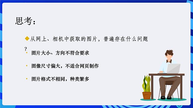 浙教版（广西、宁波）信息技术七下 第9课《运筹帷幄，技艺不凡——素材收集与图像处理》第2课时 课件第3页