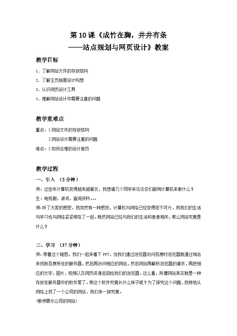 浙教版（广西、宁波）信息技术七下 第10课《成竹在胸，井井有条——站点规划与网页设计》教案第1页