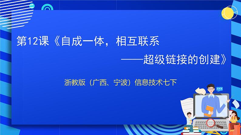 浙教版（广西、宁波）信息技术七下 第12课《自成一体，相互联系——超级链接的创建》课件第1页