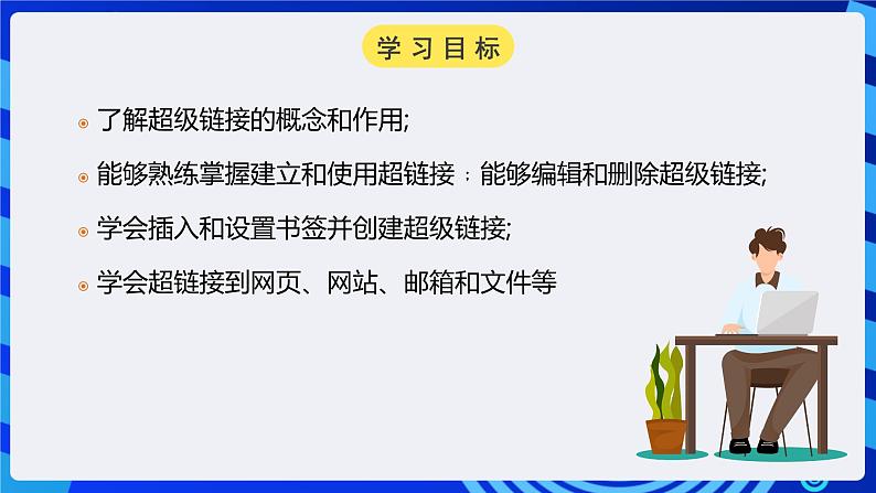 浙教版（广西、宁波）信息技术七下 第12课《自成一体，相互联系——超级链接的创建》课件第2页