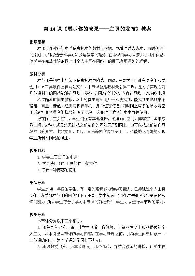 浙教版（广西、宁波）信息技术七下 第14课《展示你的成果——主页的发布》教案第1页