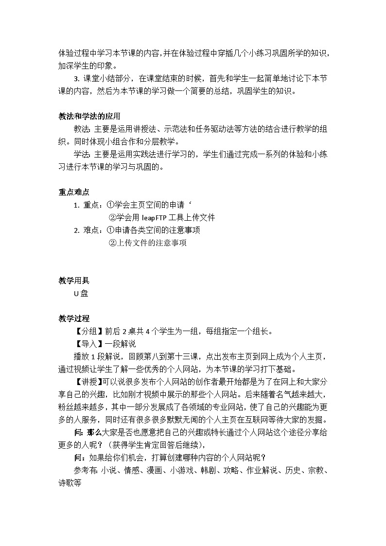浙教版（广西、宁波）信息技术七下 第14课《展示你的成果——主页的发布》教案第2页