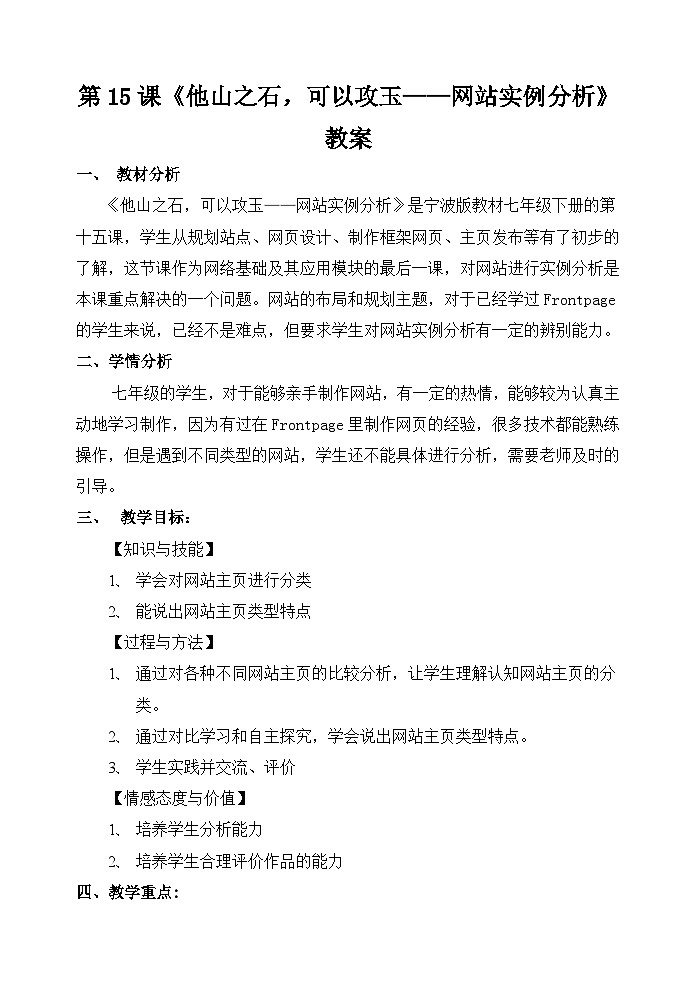 浙教版（广西、宁波）信息技术七下 第15课《他山之石，可以攻玉——网站实例分析》教案第1页