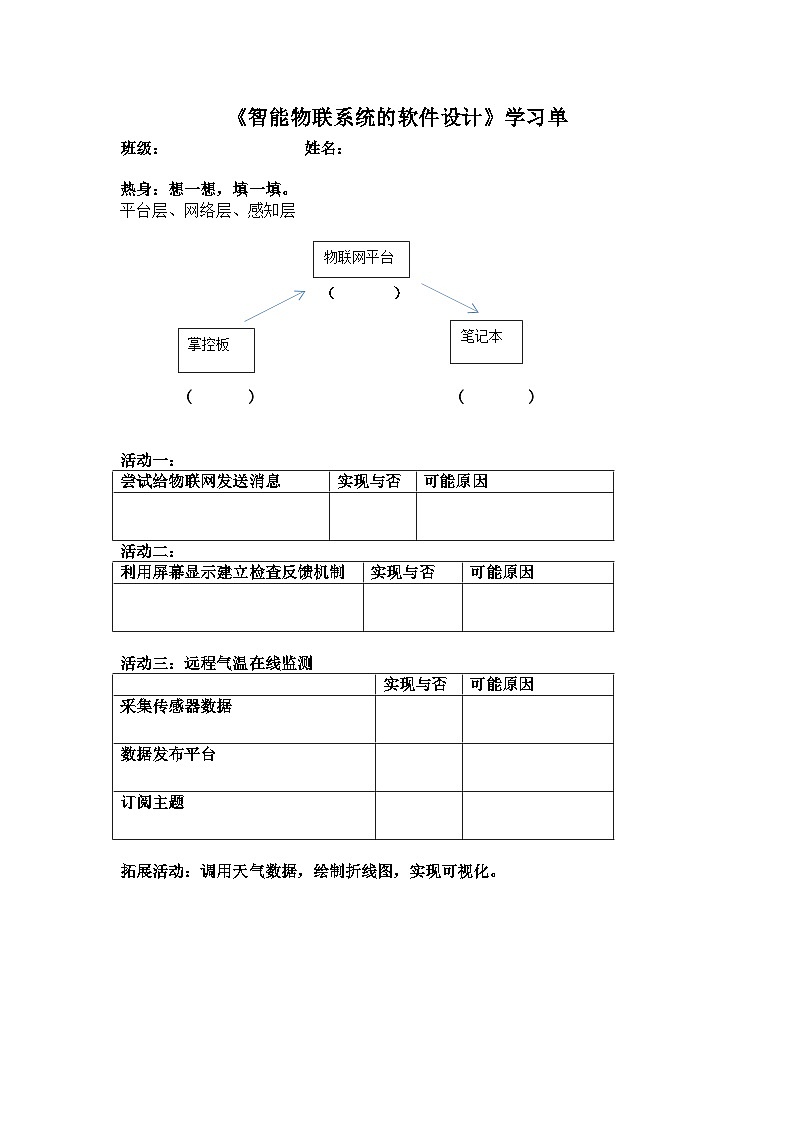 浙教版信息科技八下8.14《智能物联系统的软件设计》学习单练习第1页