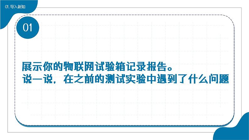 浙教版信息科技八下8.15《物联网系统原型的调试与完善》课件第3页