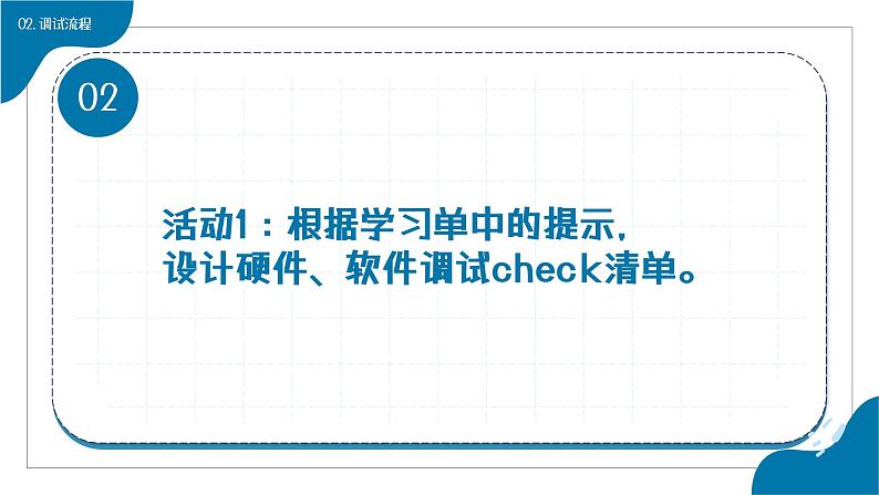 浙教版信息科技八下8.15《物联网系统原型的调试与完善》课件第4页