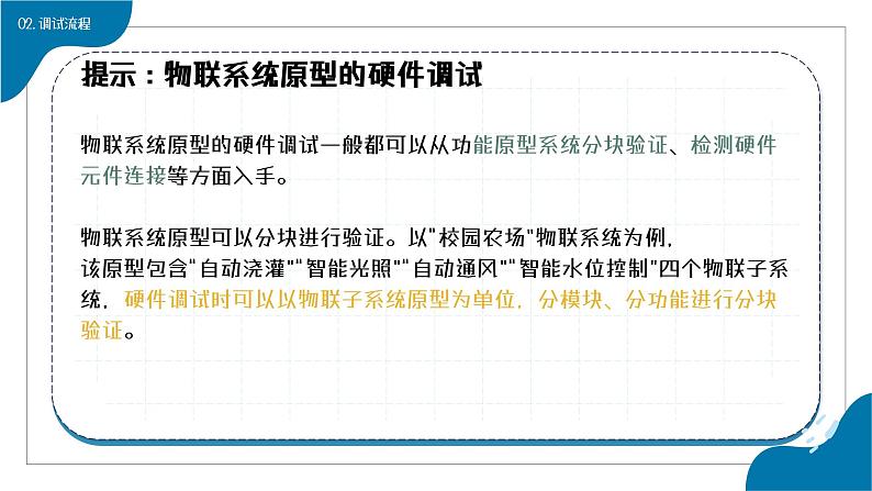 浙教版信息科技八下8.15《物联网系统原型的调试与完善》课件第5页