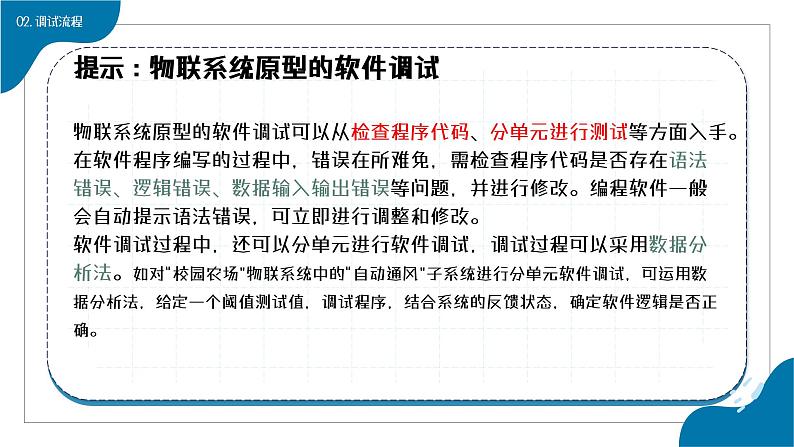 浙教版信息科技八下8.15《物联网系统原型的调试与完善》课件第6页