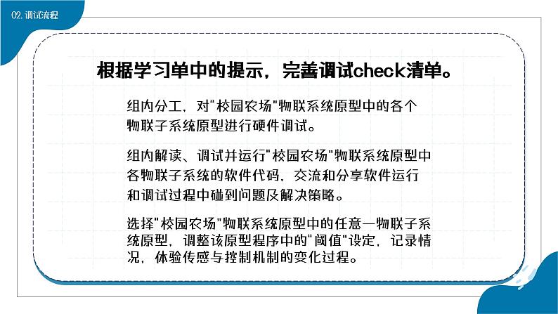 浙教版信息科技八下8.15《物联网系统原型的调试与完善》课件第7页