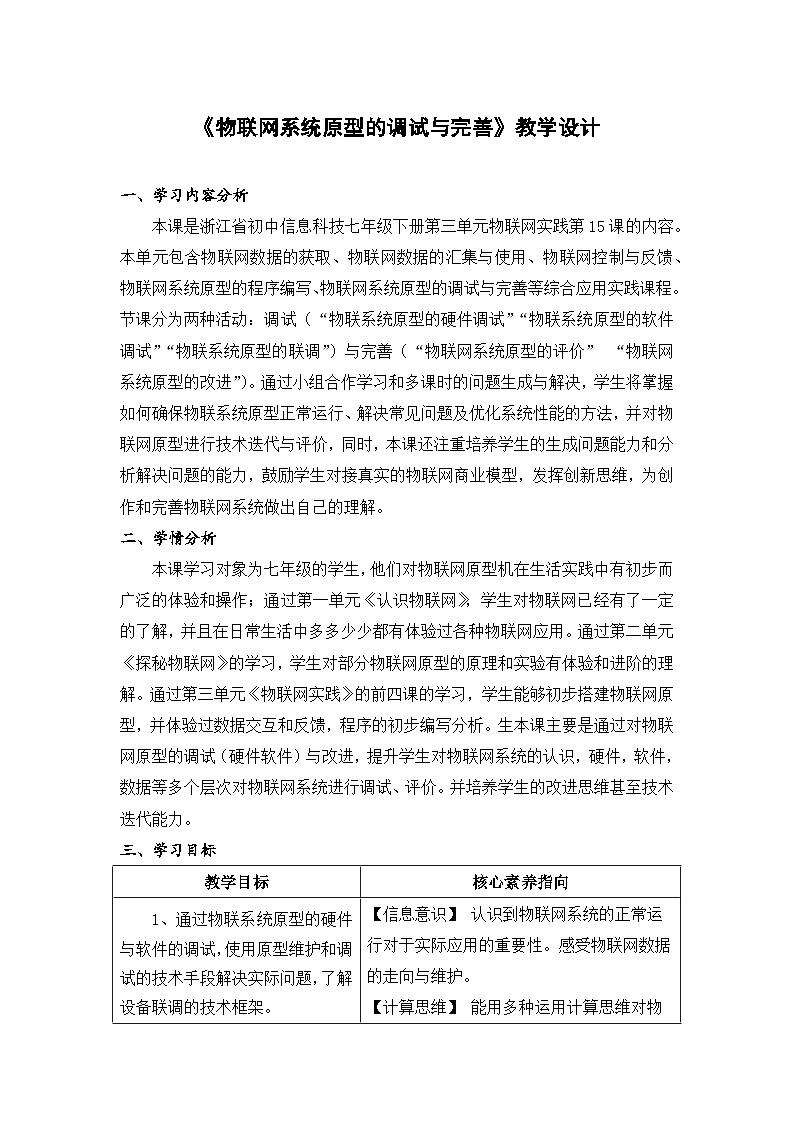 浙教版信息科技八下8.15《物联网系统原型的调试与完善》教学设计第1页