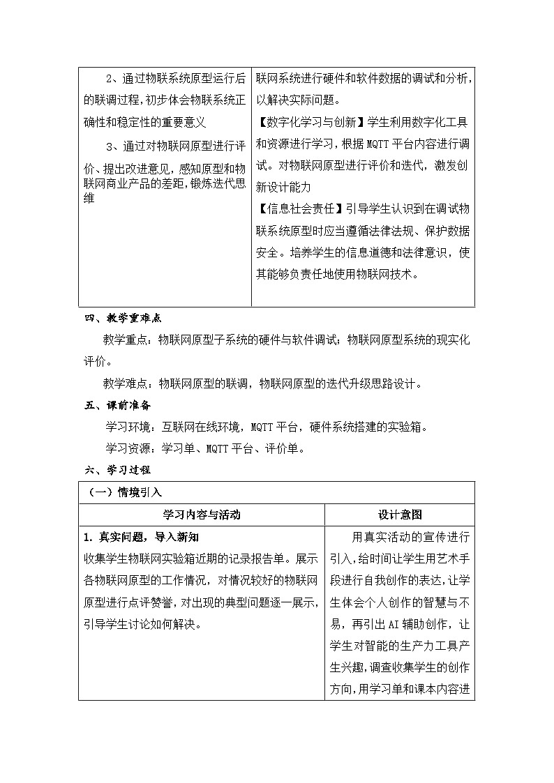 浙教版信息科技八下8.15《物联网系统原型的调试与完善》教学设计第2页