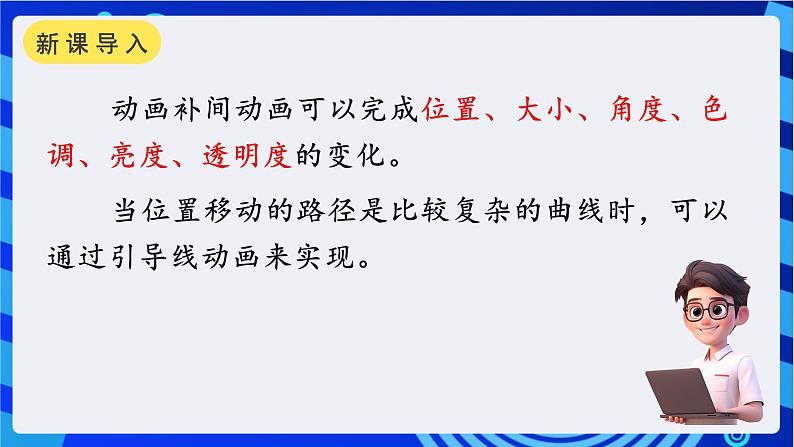 教科版（云南）信息技术八年级下册 第四课 《引导线动画》课件第2页