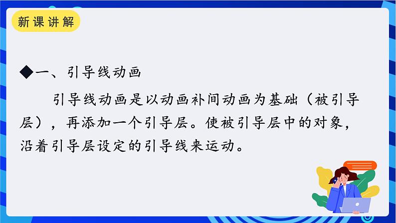 教科版（云南）信息技术八年级下册 第四课 《引导线动画》课件第3页