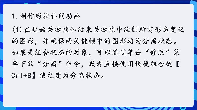 教科版（云南）信息技术八年级下册 第五课《形状补间》课件第8页