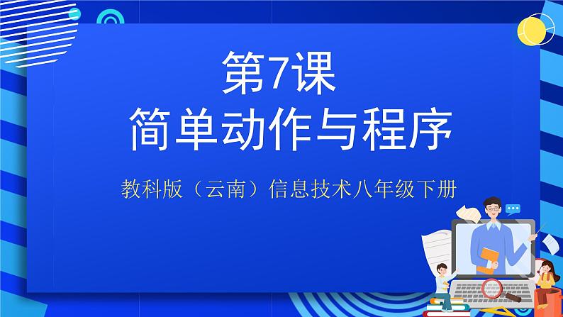 教科版（云南）信息技术八年级下册 第七课 《简单动作与程序》课件第1页