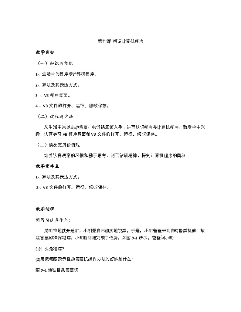 教科版（云南）信息技术八年级下册 第九课 《初识计算机程序》教案第1页