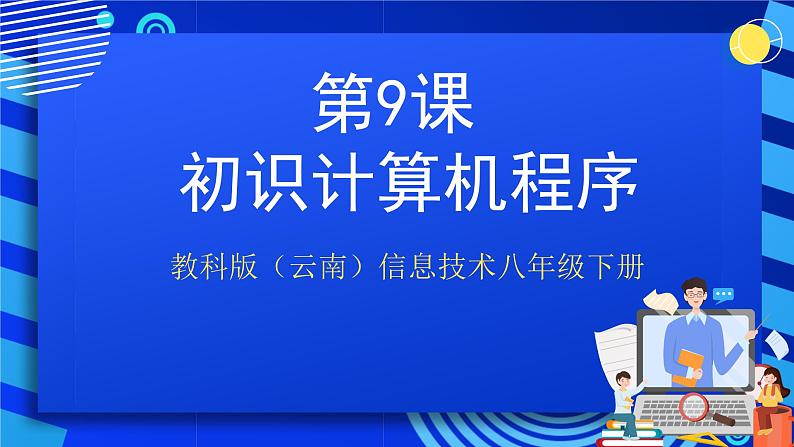 教科版（云南）信息技术八年级下册 第九课 《初识计算机程序》课件第1页